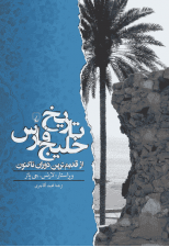 کتاب تاریخ خلیج فارس اثر جمعی از نویسندگان